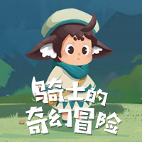 骑士的奇幻冒险游戏下载 v1.0.1 安卓版
