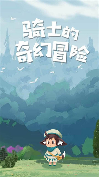骑士的奇幻冒险游戏下载 v1.0.1 安卓版