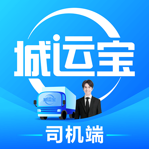 城运宝司机app v2.0.0 安卓版