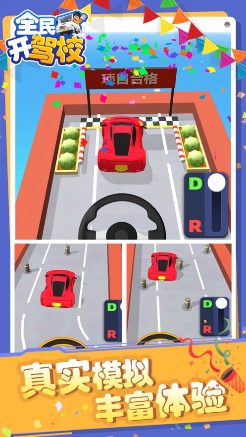 全民开驾校游戏 v1.3.0 安卓版