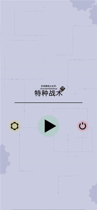 特种战术游戏中文汉化版下载 v1.00b 安卓版