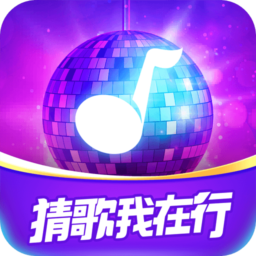 猜歌我在行红包版 v1.0.7 安卓版