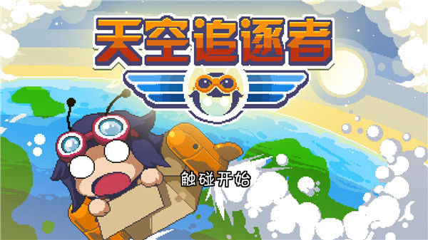 天空追逐者游戏下载 v3.0.9 安卓版