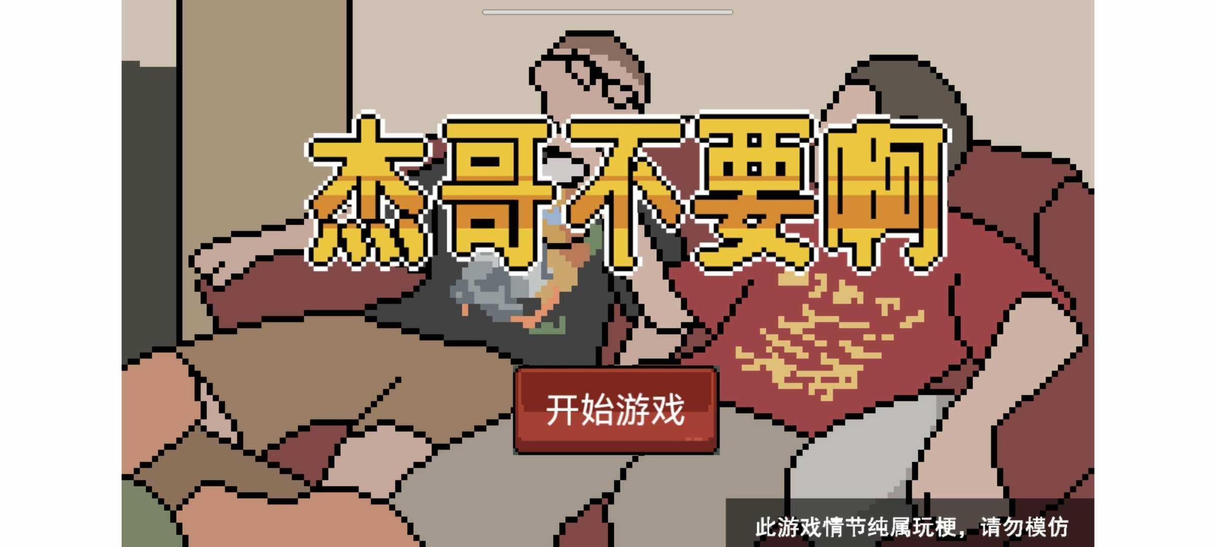 杰哥不要了啦游戏下载安装 v1.00.00 安卓版