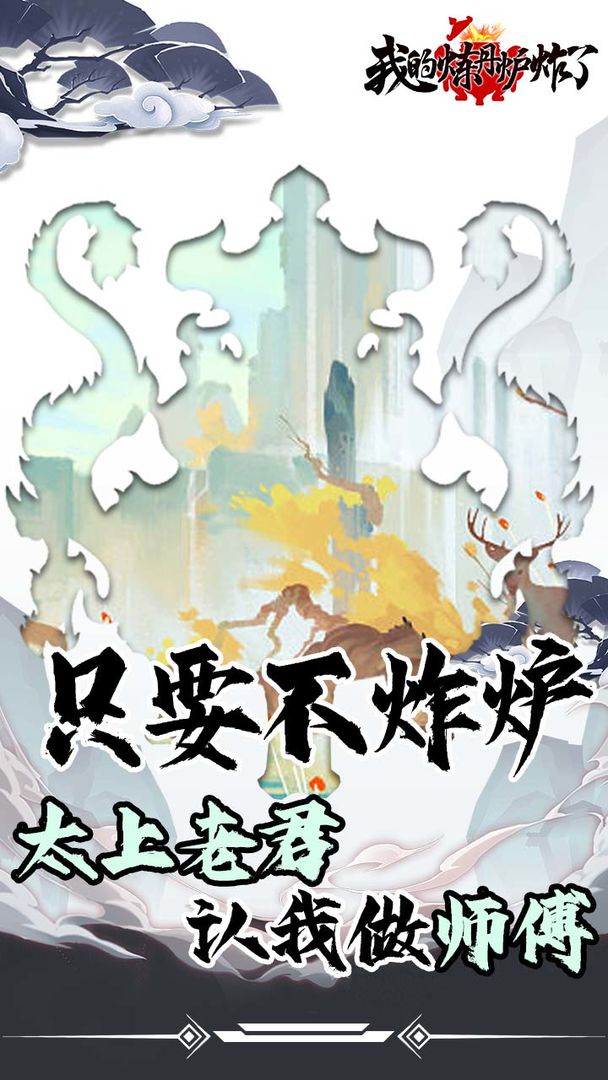 我的炼丹炉炸了游戏 v1.0.2 安卓版