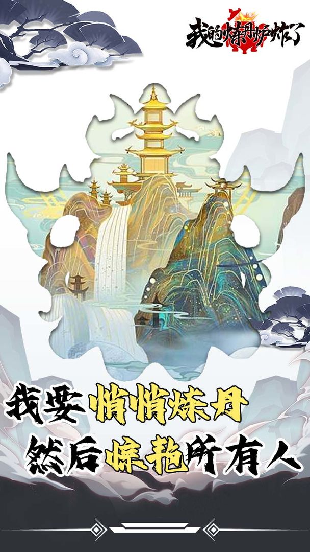 我的炼丹炉炸了游戏 v1.0.2 安卓版