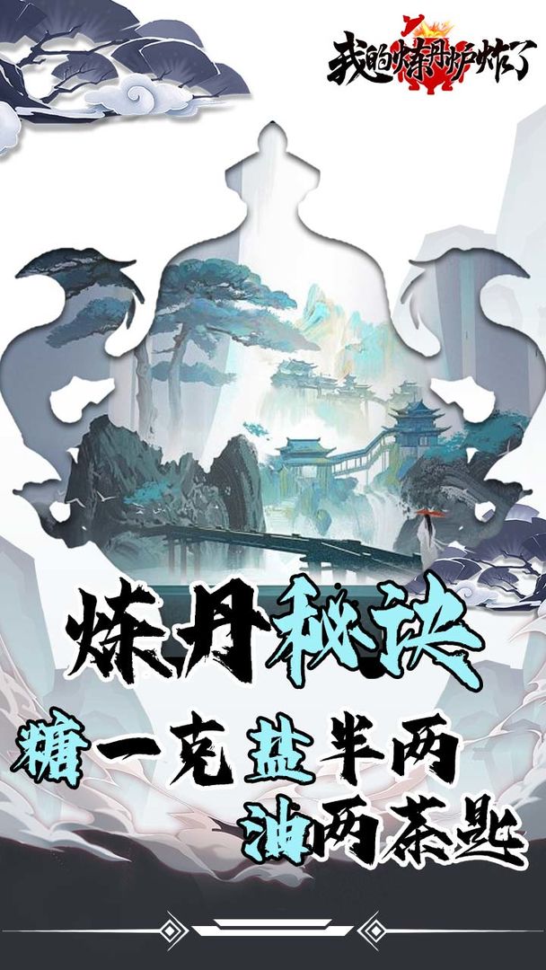 我的炼丹炉炸了游戏 v1.0.2 安卓版