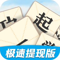 一起学成语红包版 v3.7.4 安卓版