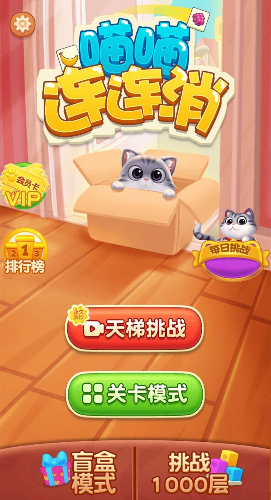喵喵连连消游戏 v1.0 安卓版