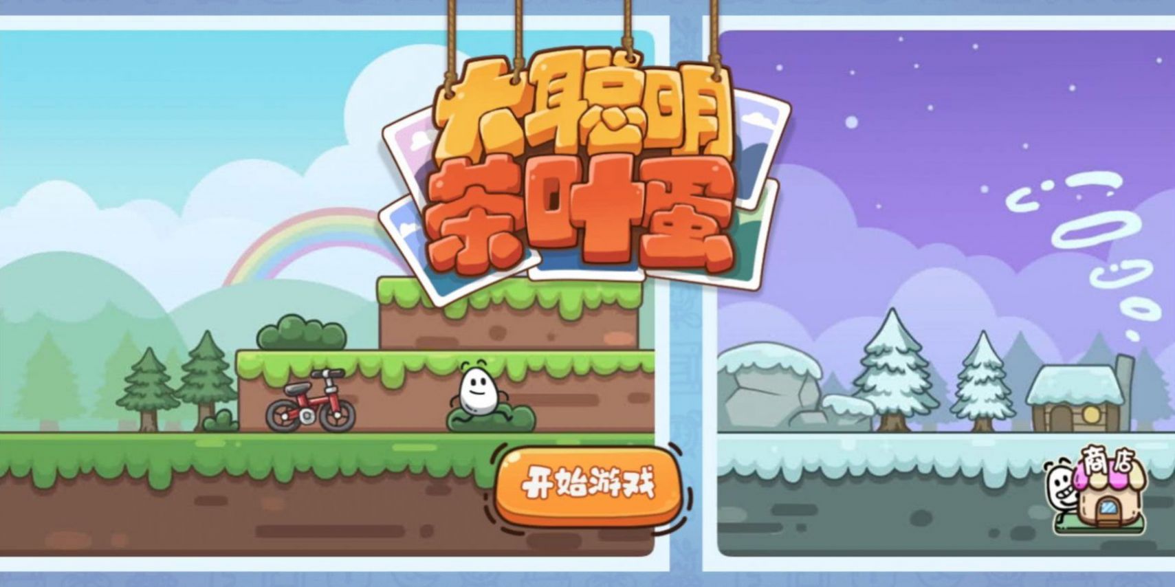 大聪明茶叶蛋游戏 v1.0 安卓版