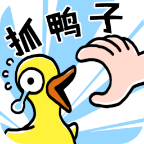 抓鸭子官方最新版手游下载 v1.4 安卓版