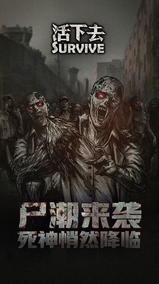 活下去游戏官方下载 v8.62 安卓版