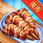 夜市小吃店游戏 v1.0.0 安卓版