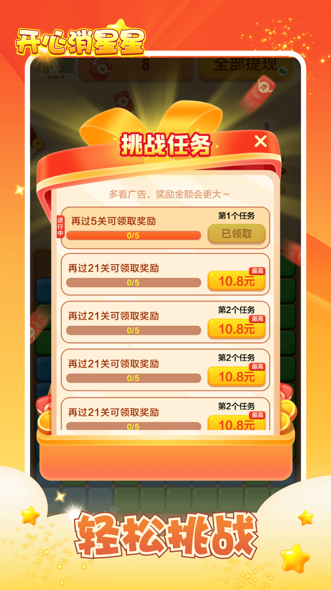 开心消星星红包版正版下载 v1.0.1 最新版