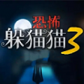 恐怖躲猫猫3最新版下载2022 v1.5 安卓版