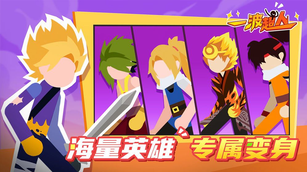 一波超人加强版下载免广告 v1.6 安卓版