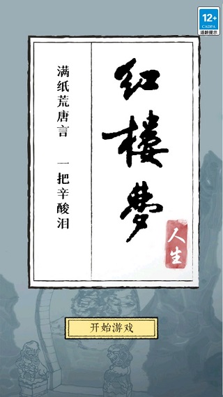 红楼梦人生游戏下载 v2.0.6 安卓版