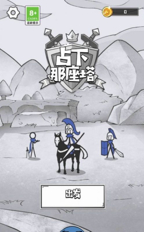 占下那座塔游戏下载安装 v1.01 安卓版