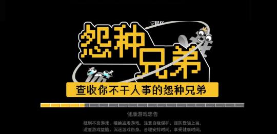 怨种兄弟小游戏 v1.0 安卓版