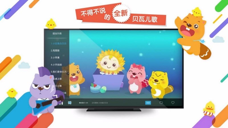 贝瓦儿歌tv版 v4.0.2 安卓版