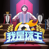 我是球王游戏 v1.0.0.2 安卓版