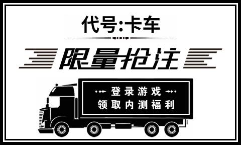 代号卡车游戏 v1.0 安卓版