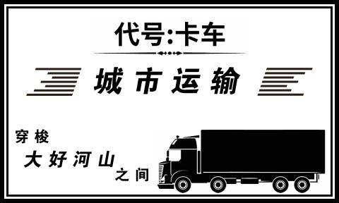 代号卡车游戏 v1.0 安卓版