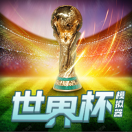 2022世界杯模拟器下载(wordcup) v1.0 安卓版