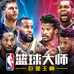 NBA篮球大师官方版下载 v4.1.10 安卓版