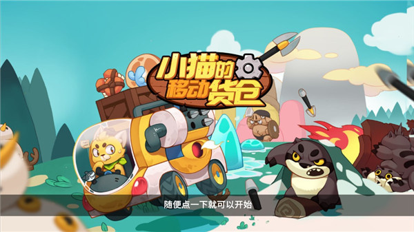 小猫的移动货仓最新版下载 v0.0.1 安卓版