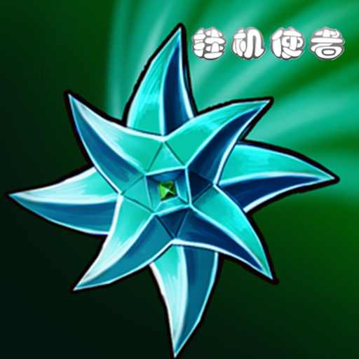 挂机使者游戏 v0.1.3 安卓版