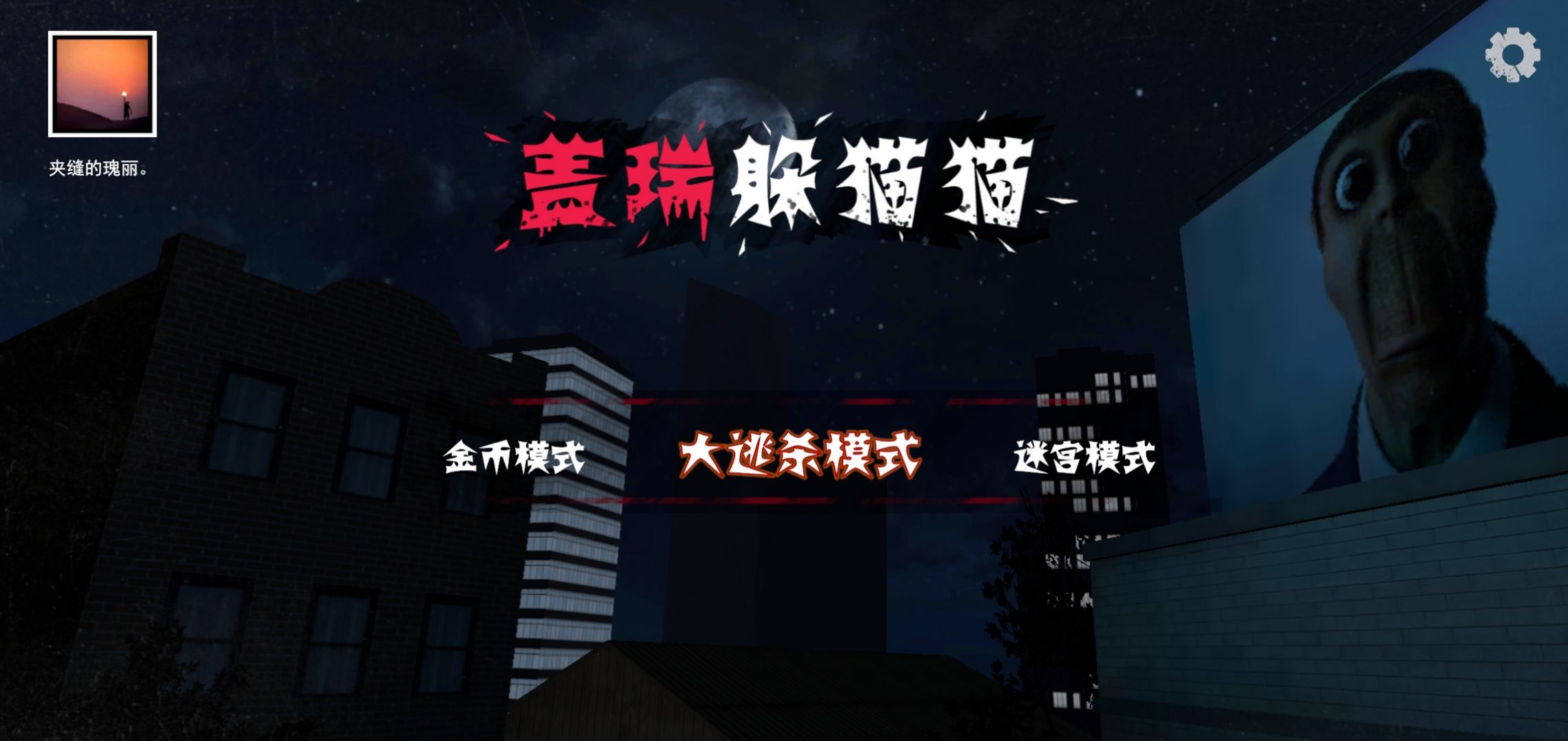 盖瑞躲猫猫游戏下载安装 v1.1 安卓版