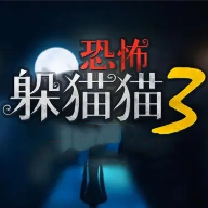恐怖躲猫猫33D版 v1.5 安卓版