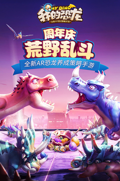 我的恐龙游戏下载 v4.5.4 安卓版