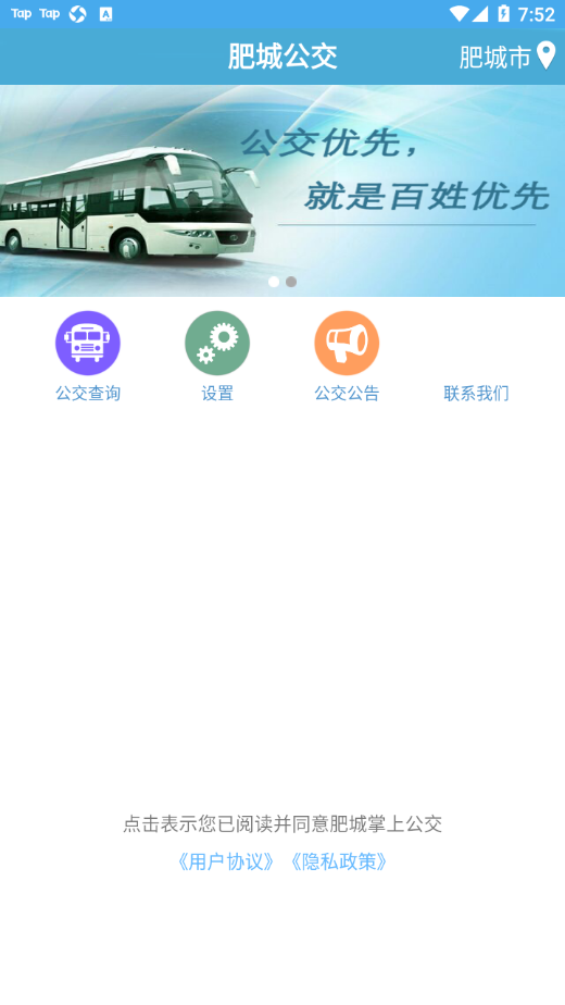 肥城掌上公交app v2.2.7 安卓版
