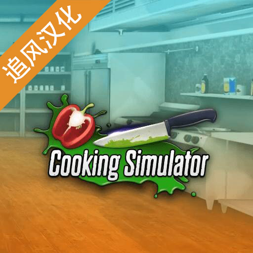 黑暗料理模拟器中文版下载 v1.67 安卓版