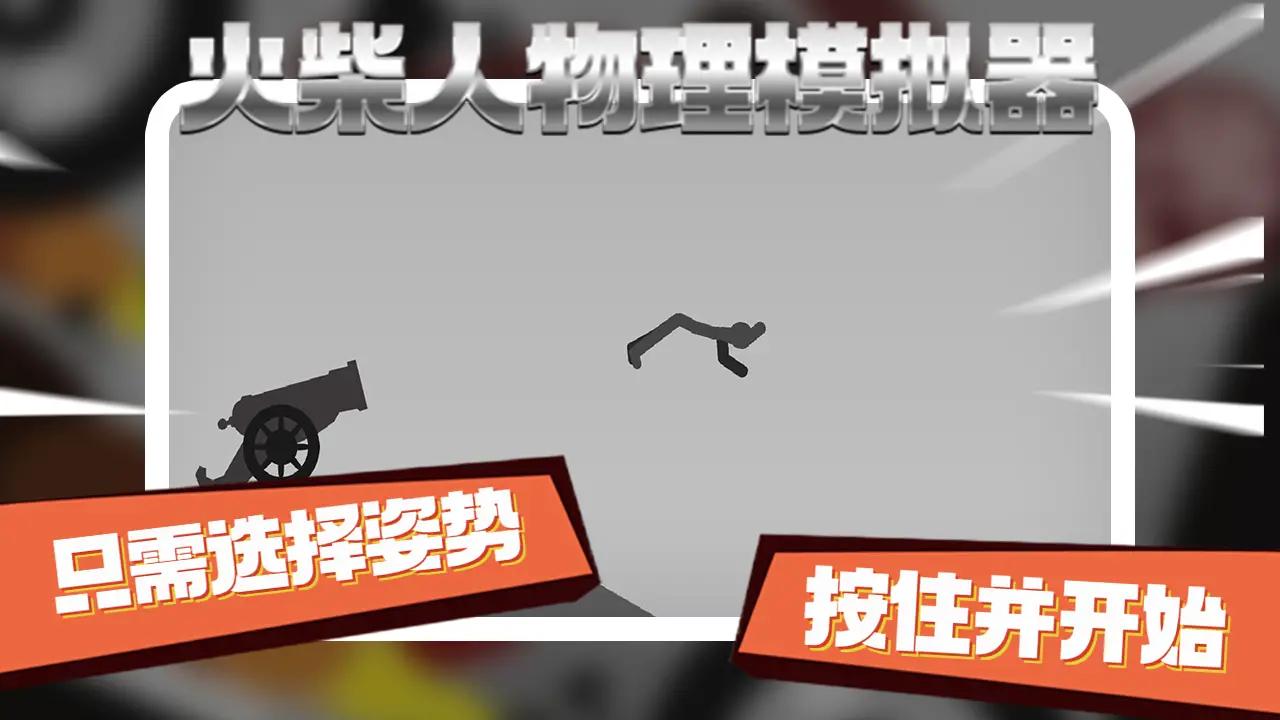 火柴人物理模拟器游戏下载安装 v0.2 安卓版