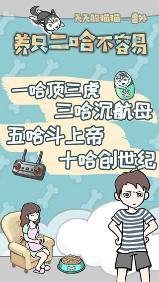 养只二哈不容易游戏下载 v2.2 安卓版