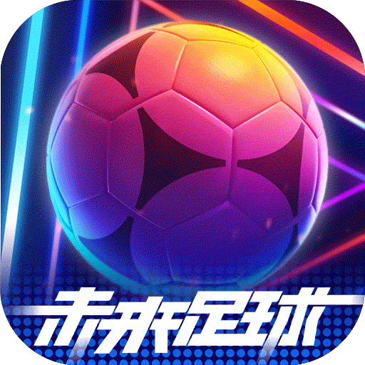 未来足球九游版本下载安装 v1.0.22120701 最新版
