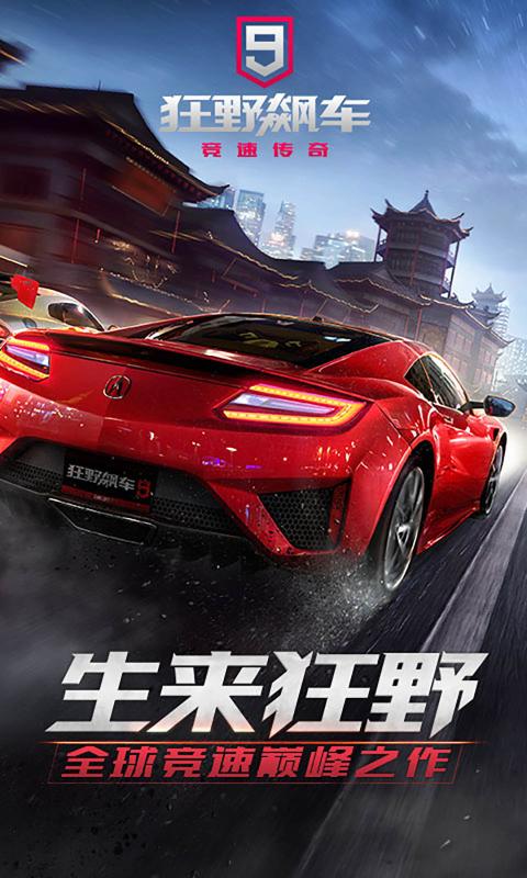 狂野飙车9：竞速传奇下载正版2023 v3.5.0m 安卓版