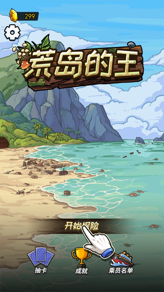 荒岛的王游戏 v1.0.2 安卓版