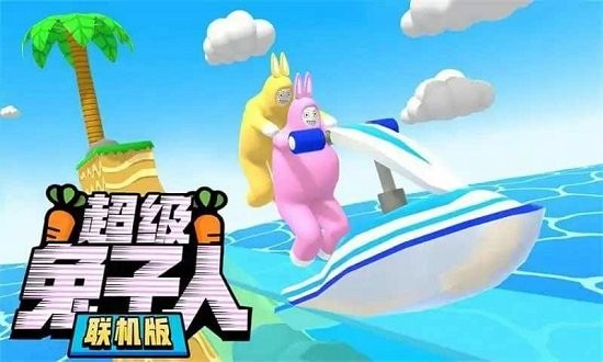 超级疯狂兔子人联机版 v1.0.2 安卓版