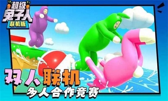 超级疯狂兔子人联机版 v1.0.2 安卓版
