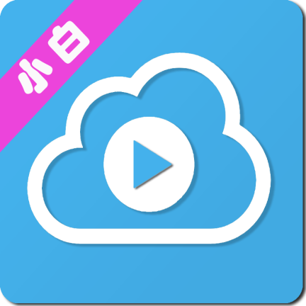 小白云盘TV app v1.0.0 安卓版