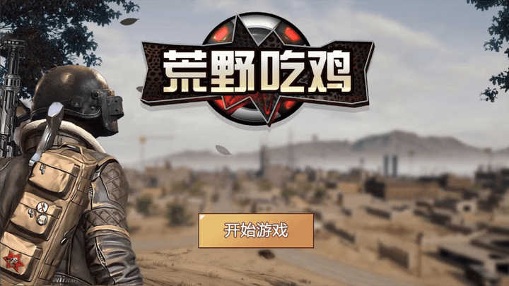 荒野吃鸡小游戏 v1.00 安卓版