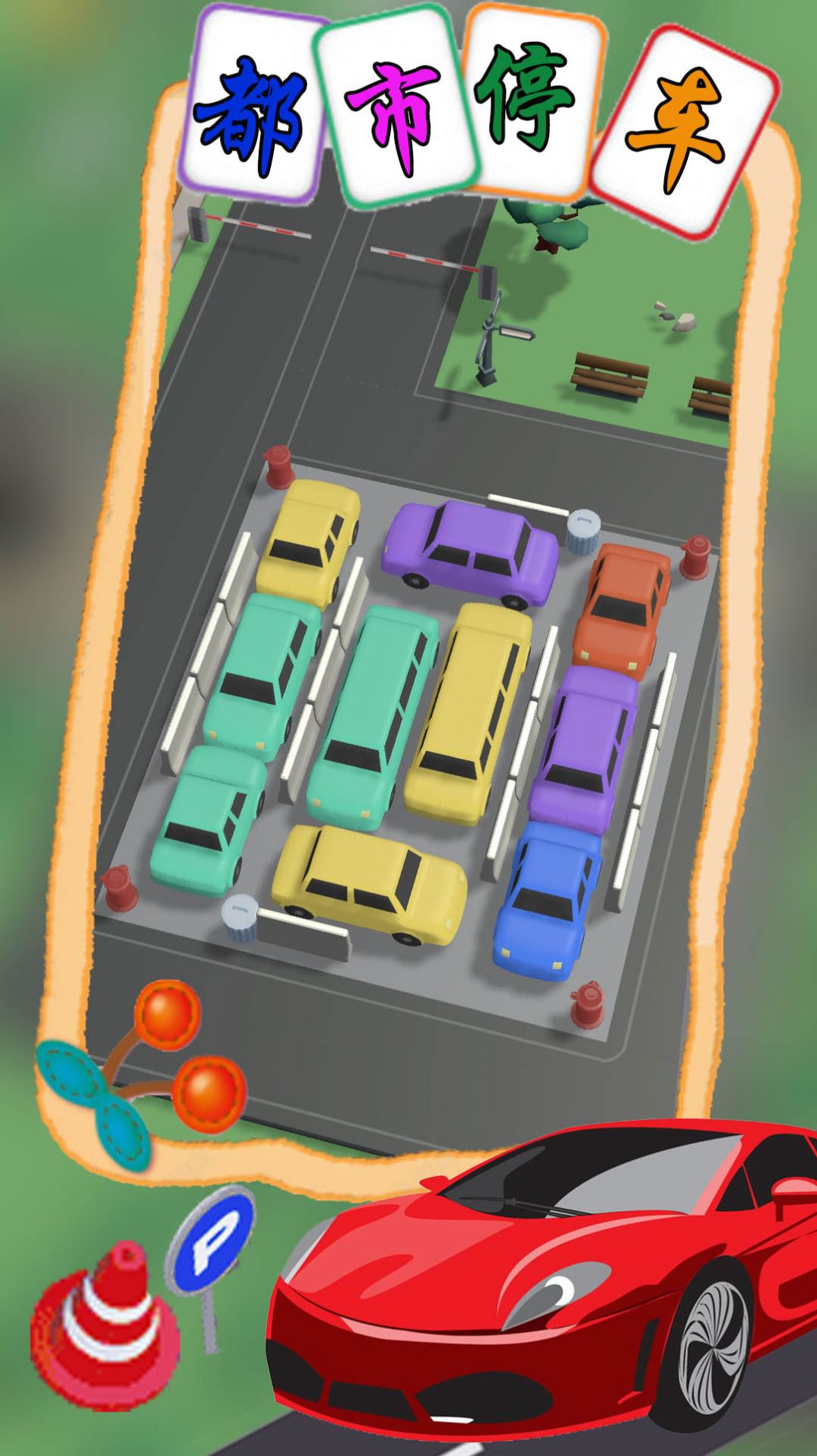 都市停车模拟游戏下载安装 v1.1 安卓版