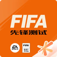 FIFA足球世界体验服 v23.9.06 安卓版
