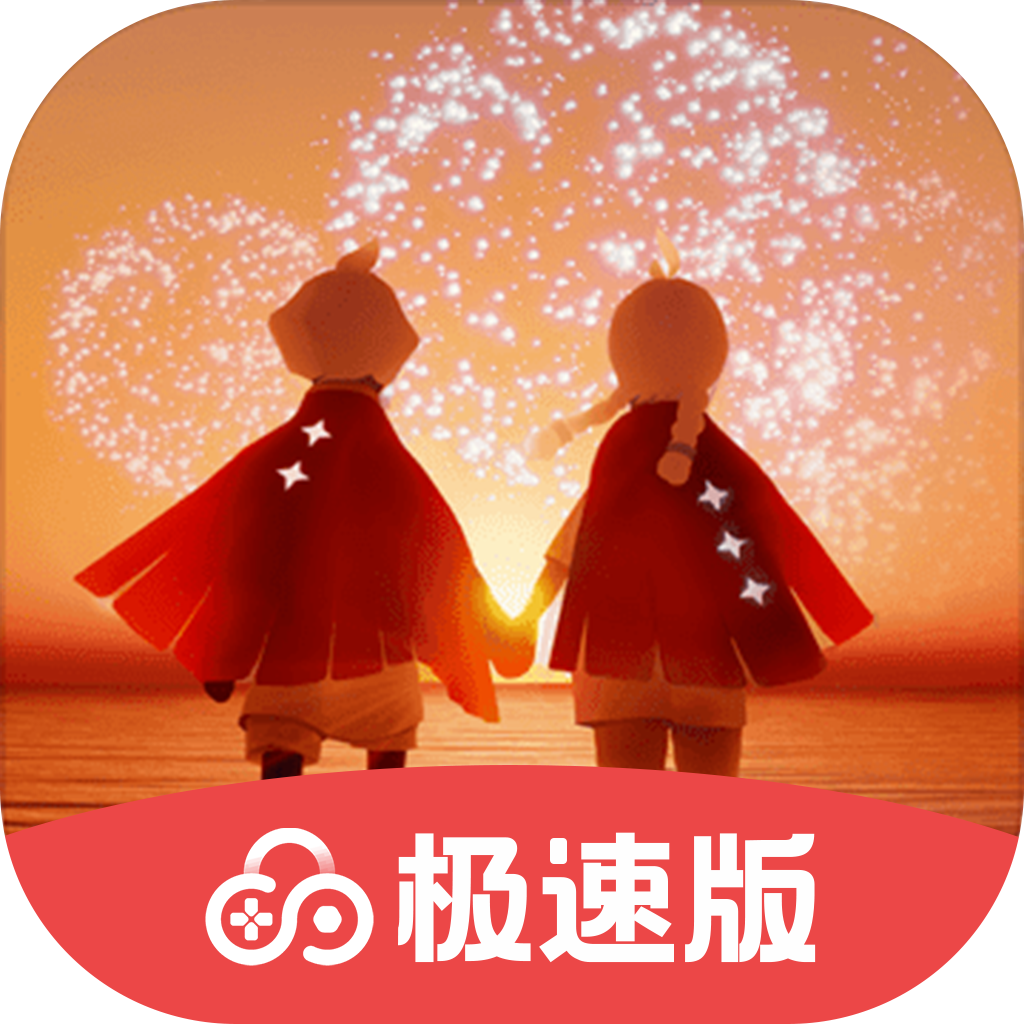 光遇极速版 v1.11.0.10002 安卓版