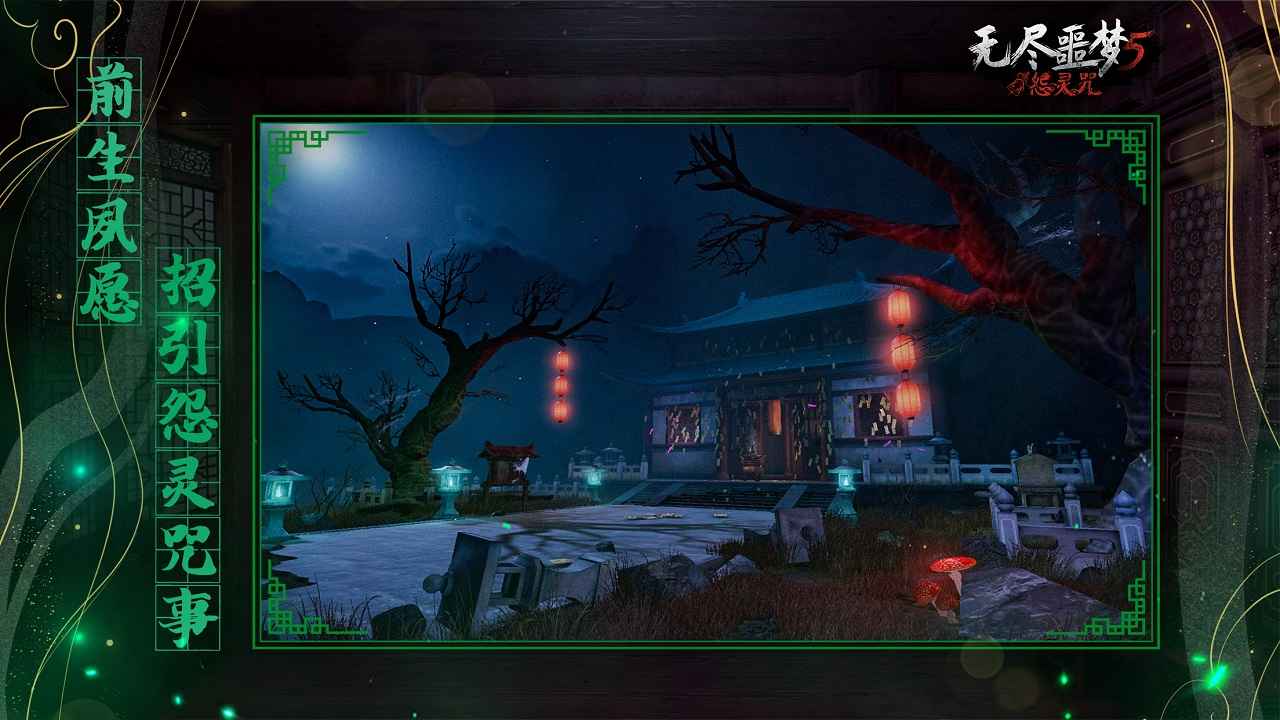 无尽噩梦5怨灵咒游戏 v1.0.1 安卓版