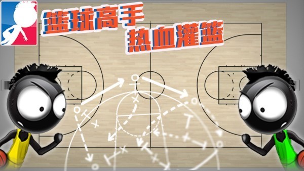 篮球高手热血灌篮手游下载 v1.0 安卓版